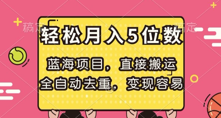 蓝海项目揭秘：全自动去重，月入5位数轻松变现-网赚项目资源库