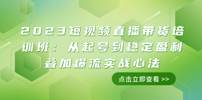 2023短视频直播带货培训课程：11节课程，掌握起号到盈利的实战技巧-网赚项目资源库