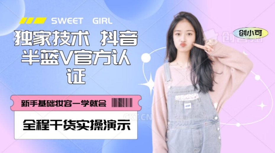 【独家揭秘】抖音半蓝V官方免费认证技术，全程干货实操演示-网赚项目资源库