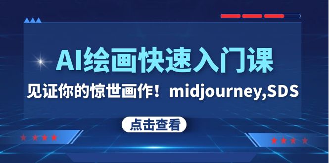 (7951期)AI绘画快速入门课!见证你的惊世画作!midjourney,SDS(26节视频课) (7951期)AI绘画快速入门课!见证你的惊世画作!midjourney,SDS(26节视频课)