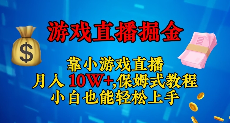 日入3000+：保姆级小游戏直播教程，小白也能轻松上手【揭秘】-网赚项目资源库