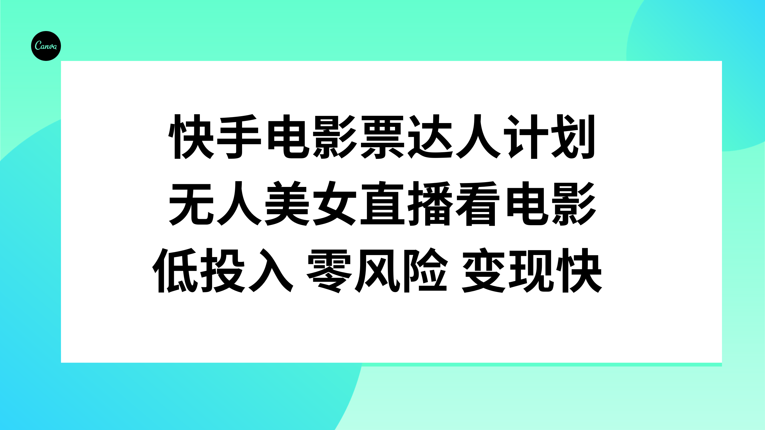 快手电影票达人计划：低投入、零风险，美女直播看电影快速变现-网赚项目资源库