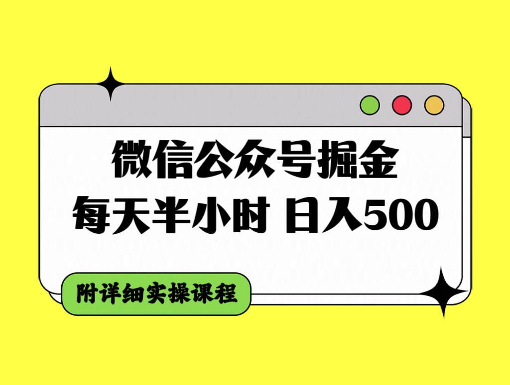 微信公众号日入500+，实操课程揭秘：每天半小时轻松赚钱-网赚项目资源库