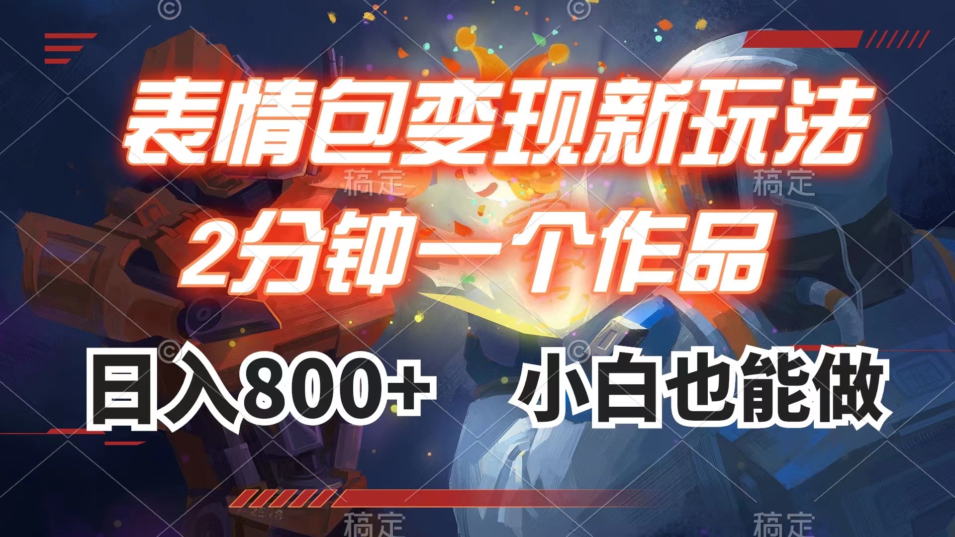 表情包变现新策略：2分钟视频，日入800+，小白也能轻松上手-网赚项目资源库