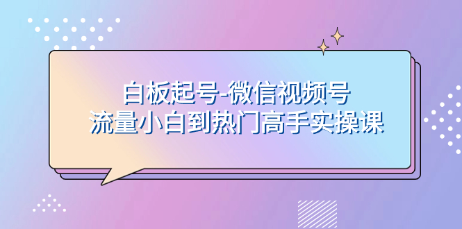 微信视频号流量提升：从新手到热门高手的实操课程-网赚项目资源库