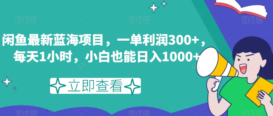 揭秘：闲鱼蓝海项目，日入1000+，小白轻松月入3000+-网赚项目资源库