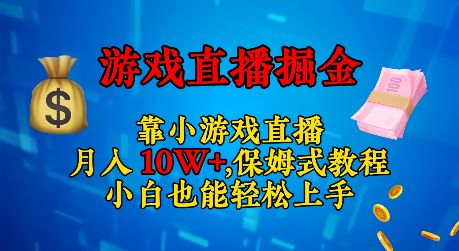 日入3000+：保姆级小游戏直播教程，小白也能轻松上手-网赚项目资源库