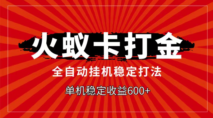 火蚁卡打金项目：自动挂机，日入600+-网赚项目资源库