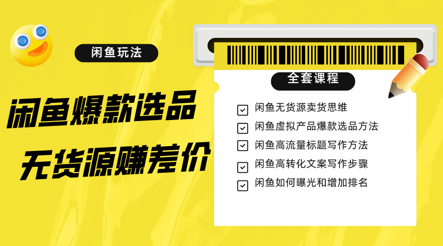 闲鱼无货源赚差价进阶教程：爆款选品、资源寻找与引流变现（11课时）-网赚项目资源库