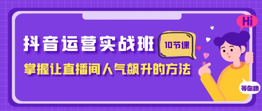抖音直播人气提升技巧：10节课程掌握直播间爆红秘籍-网赚项目资源库