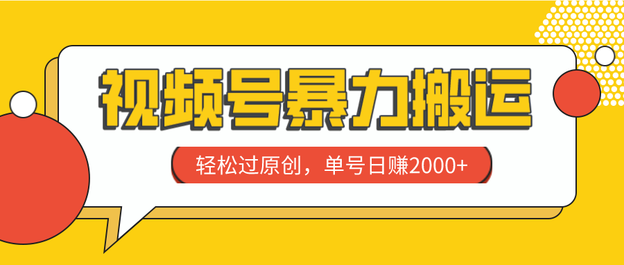 视频号搬运技巧：轻松实现原创，单号日赚2000+-网赚项目资源库