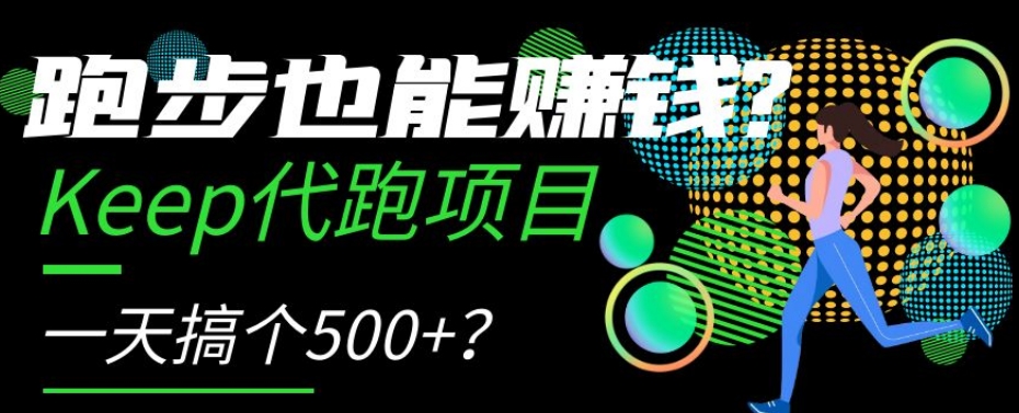 Keep代跑项目：日赚500+，跑步也能赚钱？揭秘-网赚项目资源库