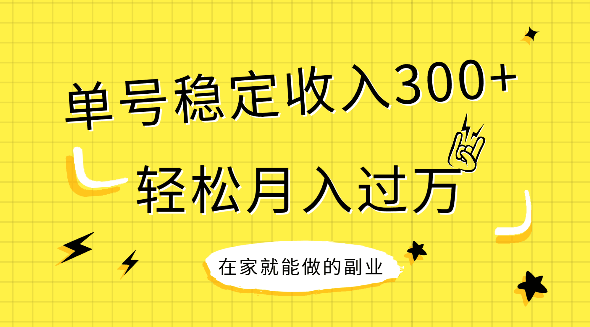 稳定持续型项目，新手小白轻松月入过万-网赚项目资源库
