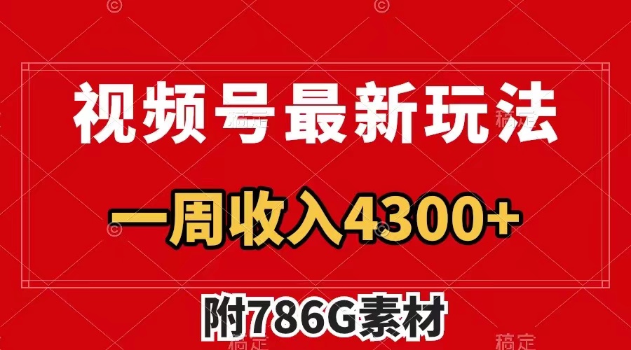 视频号高效变现技巧:广告收益翻倍,一周内赚取4300+(附786G素材)-网赚项目资源库