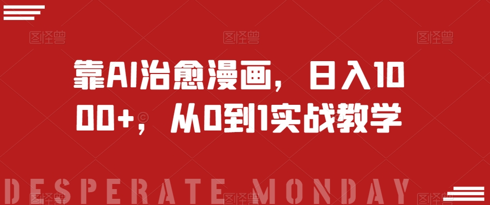 揭秘AI漫画创作：日入1000+的实战教学【从0到1】-网赚项目资源库