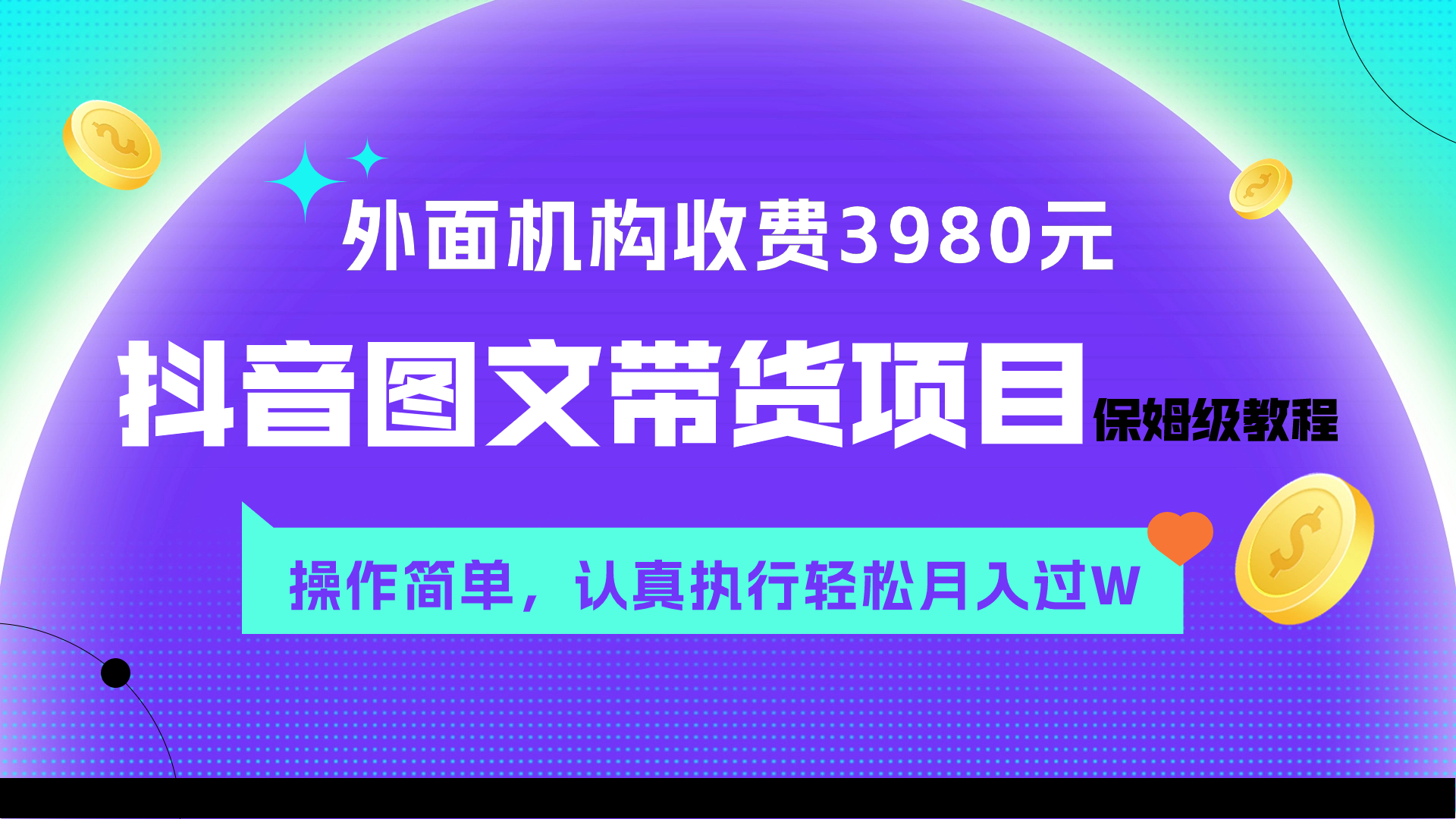 抖音图文带货项目保姆级教程:3980元收费,简单操作月入过万-网赚项目资源库