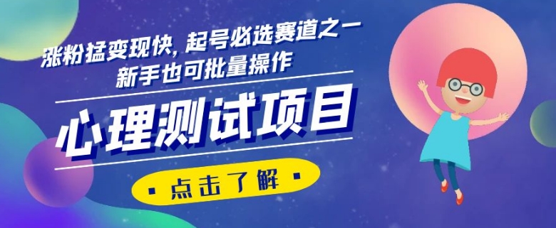 心理测试项目：快速涨粉与变现，新手必选起号赛道，揭秘操作技巧-网赚项目资源库