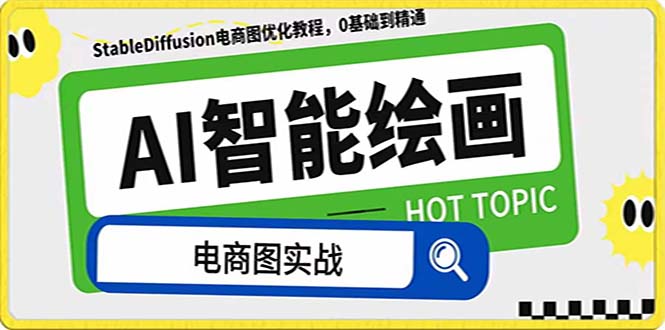 AI绘画助力电商图优化：StableDiffusion教程，告别高价聘请专家-网赚项目资源库