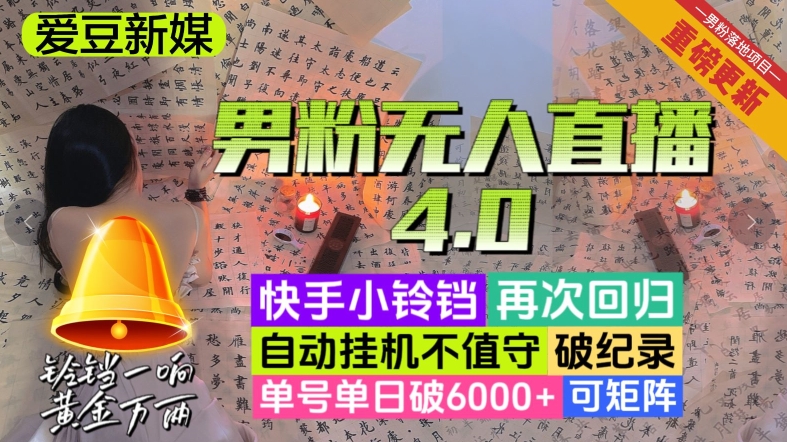 【爱豆新媒】男粉无人直播4.0:单日破6000+,再创新高,揭秘矩阵操作-网赚项目资源库