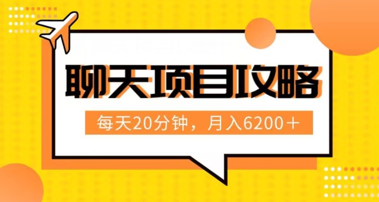 揭秘：每天20分钟，月入6200+的聊天项目最新玩法及六节实操流程解析-网赚项目资源库