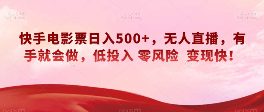 快手电影票日入500+，无人直播变现快！【揭秘】-网赚项目资源库