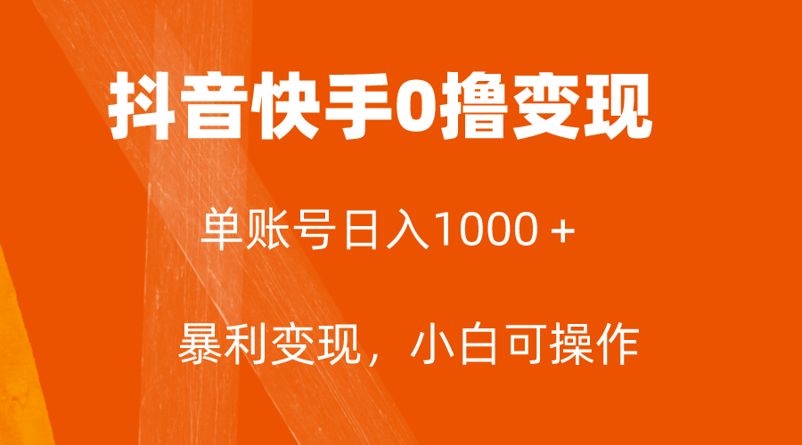 全网首发：单账号日入1000+，简单高效，保底5元一单，支持批量操作-网赚项目资源库