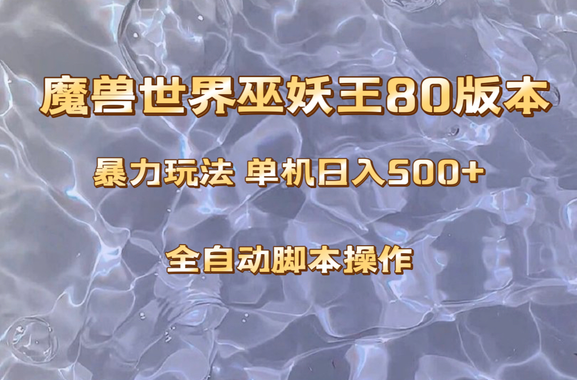 《魔兽巫妖王80版本暴利玩法：单机日赚500+，稳定收益，简单操作》-网赚项目资源库