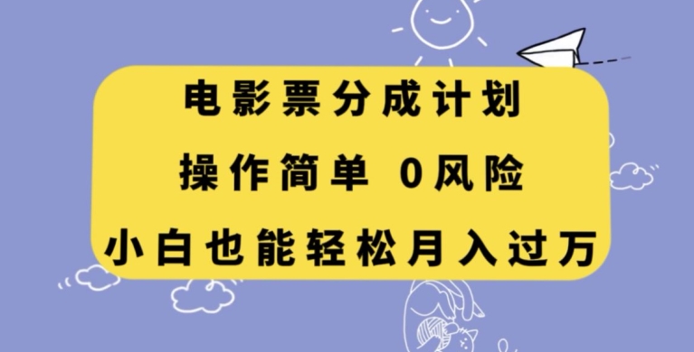 电影票分成计划：简单操作，小白月入过万【揭秘】-网赚项目资源库