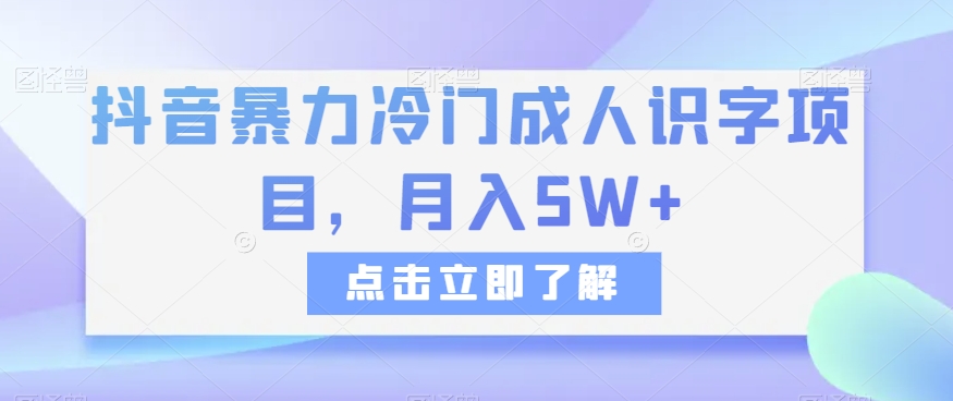 抖音暴力冷门成人识字项目，月入5W+【揭秘】-网赚项目资源库