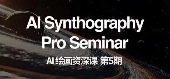 AI绘画资深课程第五期：掌握AI技术，实现商业变现【第五期】-网赚项目资源库
