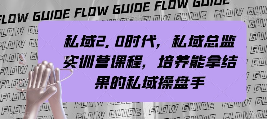 私域总监实战营：掌握私域2.0，培养高效私域操盘手-网赚项目资源库