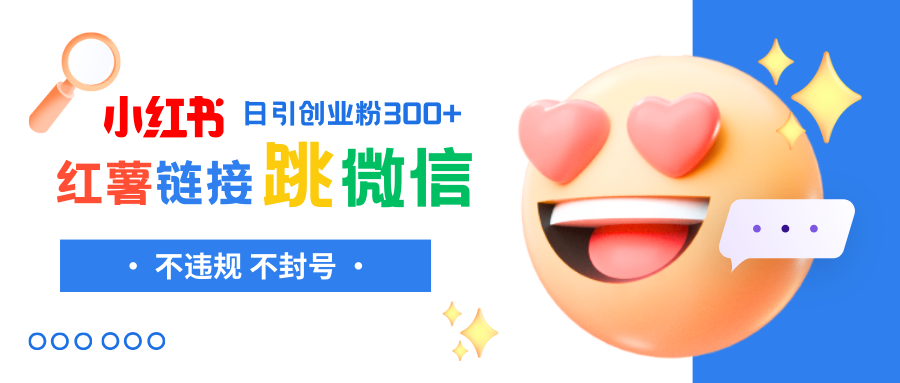 小红薯跳转微信链接制作与引流技巧，确保合规无封号风险！-网赚项目资源库