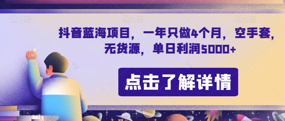 抖音蓝海项目揭秘：一年仅4月，无货源空手套白狼，单日利润5000+-网赚项目资源库