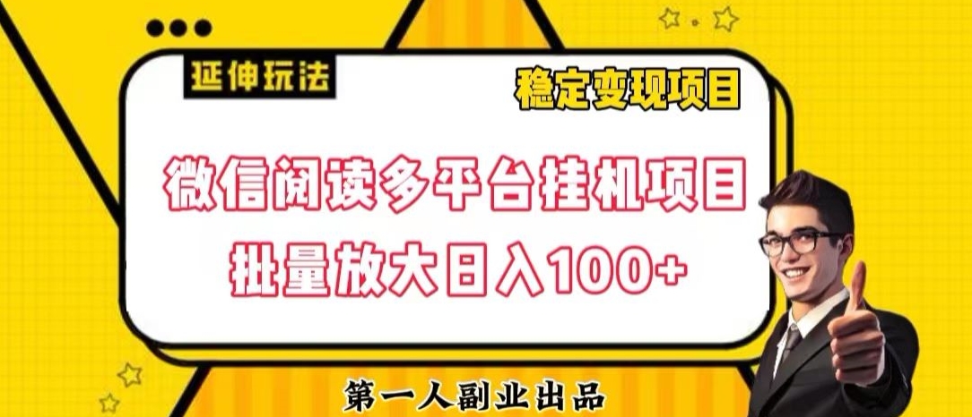 微信阅读多平台挂机项目：揭秘日入100+的批量放大技巧-网赚项目资源库