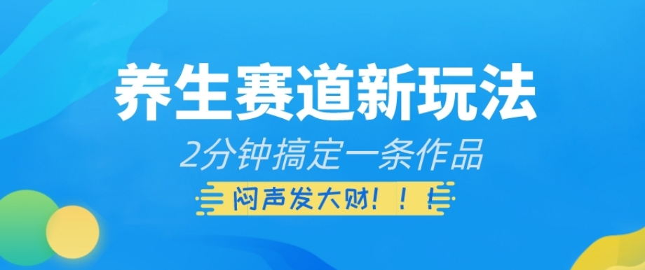 养生新策略:2分钟打造爆款,静默致富秘诀揭秘-网赚项目资源库