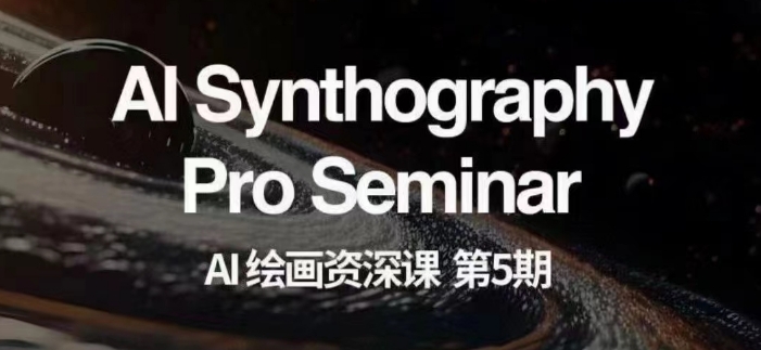 AI绘画资深课程第五期：掌握AI技术，实现商业变现【第五期】-网赚项目资源库