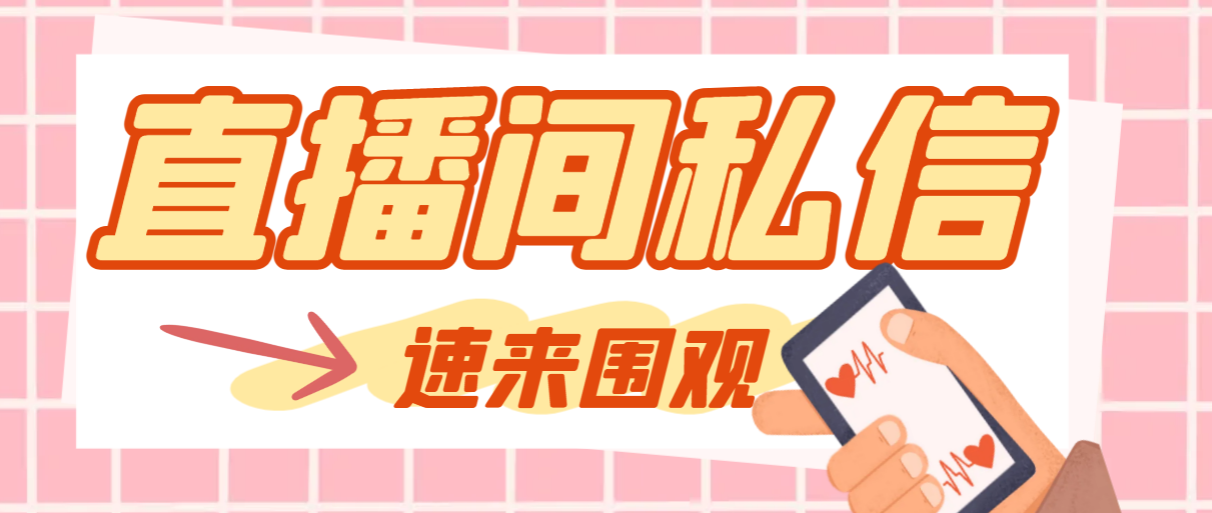 【引流神器】阳阳抖客斗音直播间私信引流脚本，支持发送图片精准吸引粉丝-网赚项目资源库