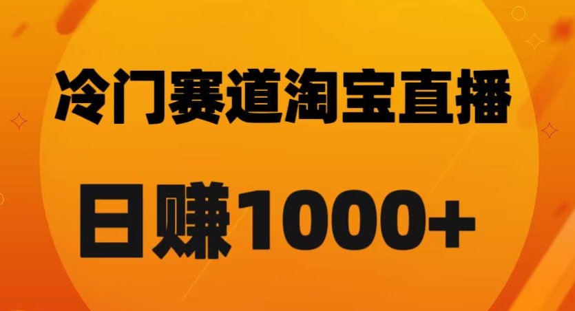 淘宝直播日佣金1000+技巧:揭秘卡搜索黑科技-网赚项目资源库