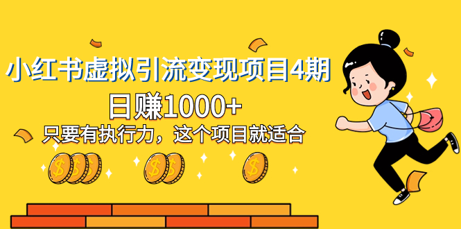 小红书虚拟引流变现项目4期，日赚1000+执行力是关键-网赚项目资源库