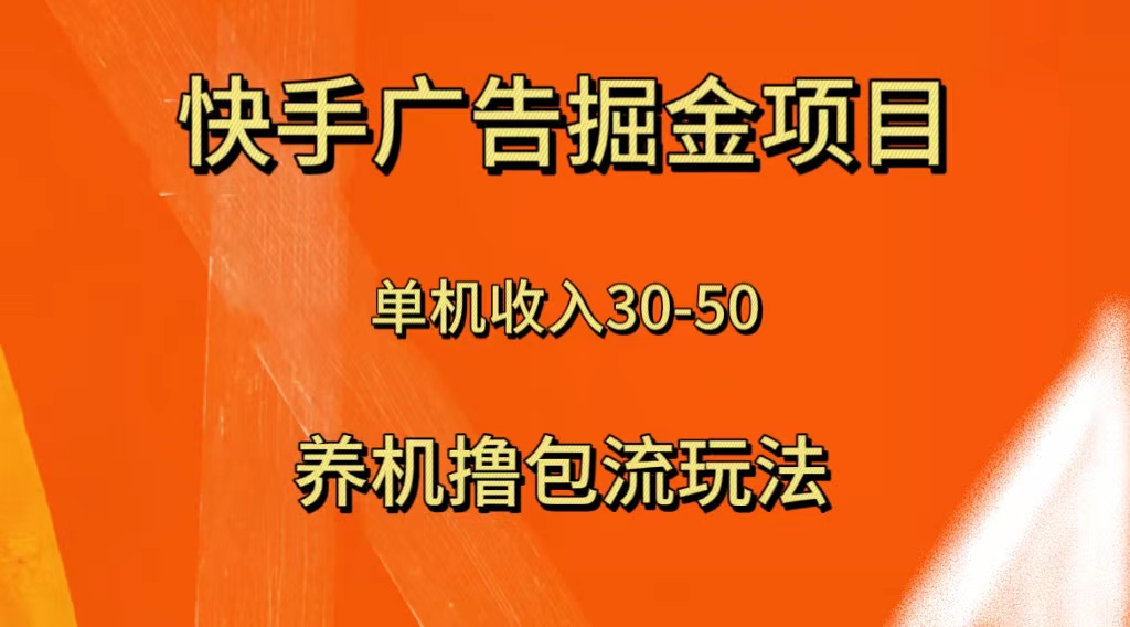 快手极速版广告掘金项目：单机单日收益30-50元-网赚项目资源库