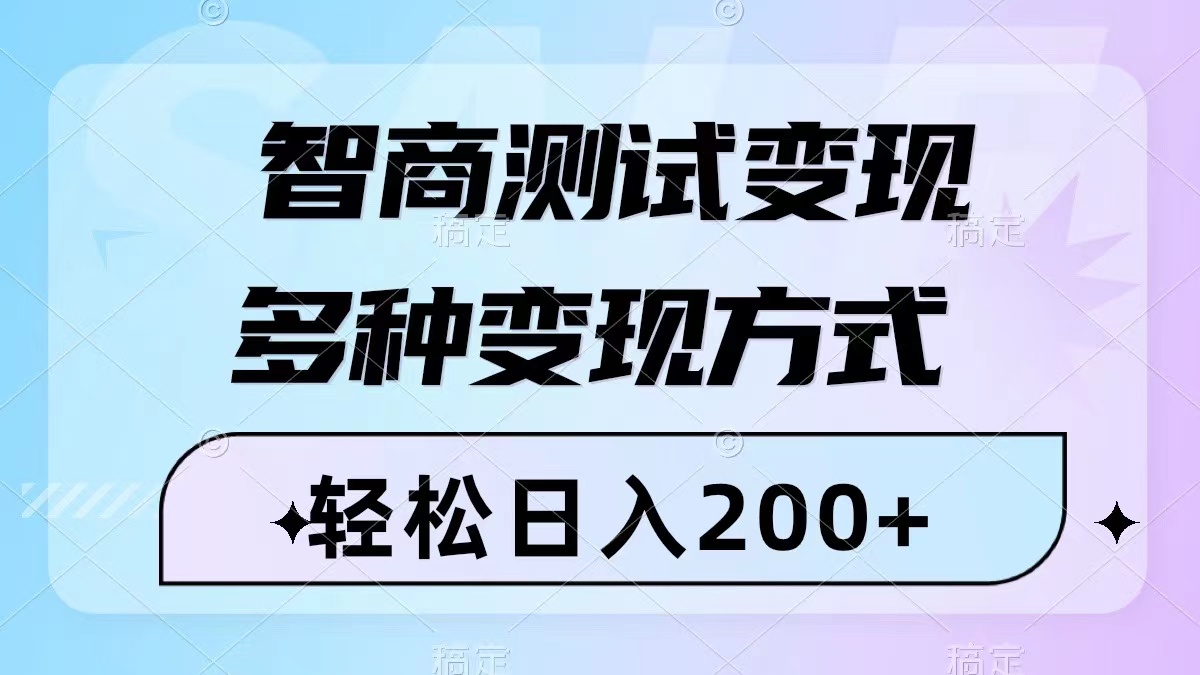智商测试视频变现教程：轻松日入200+，仅需几分钟制作，多种变现方式（附780G素材）-网赚项目资源库
