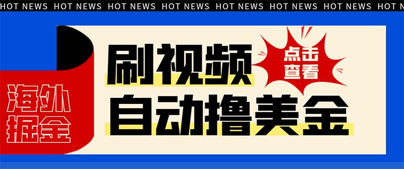 20231129060801-6566d54145884.jpg 最新海外浏览视频掘金挂机撸美金项目,单窗口日收益30+ 【挂机脚本+使用…