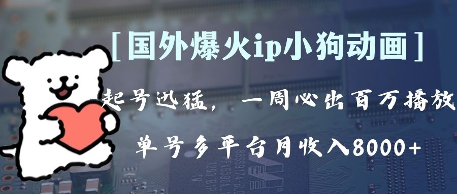 全网爆火动画IP，多平台盈利，单号月入8K+！可批量操作。（附拓展玩法）-网赚项目资源库