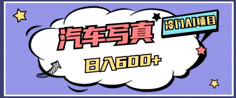 揭秘：AI绘车汽车写真项目，轻松日入500+-网赚项目资源库