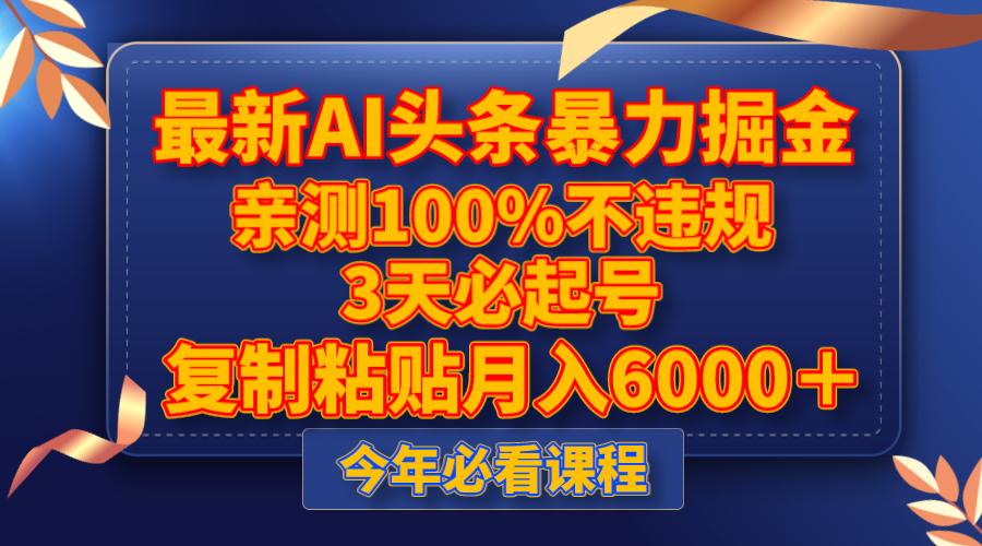 最新AI头条：3天起号，100%合规，月入6000+-网赚项目资源库