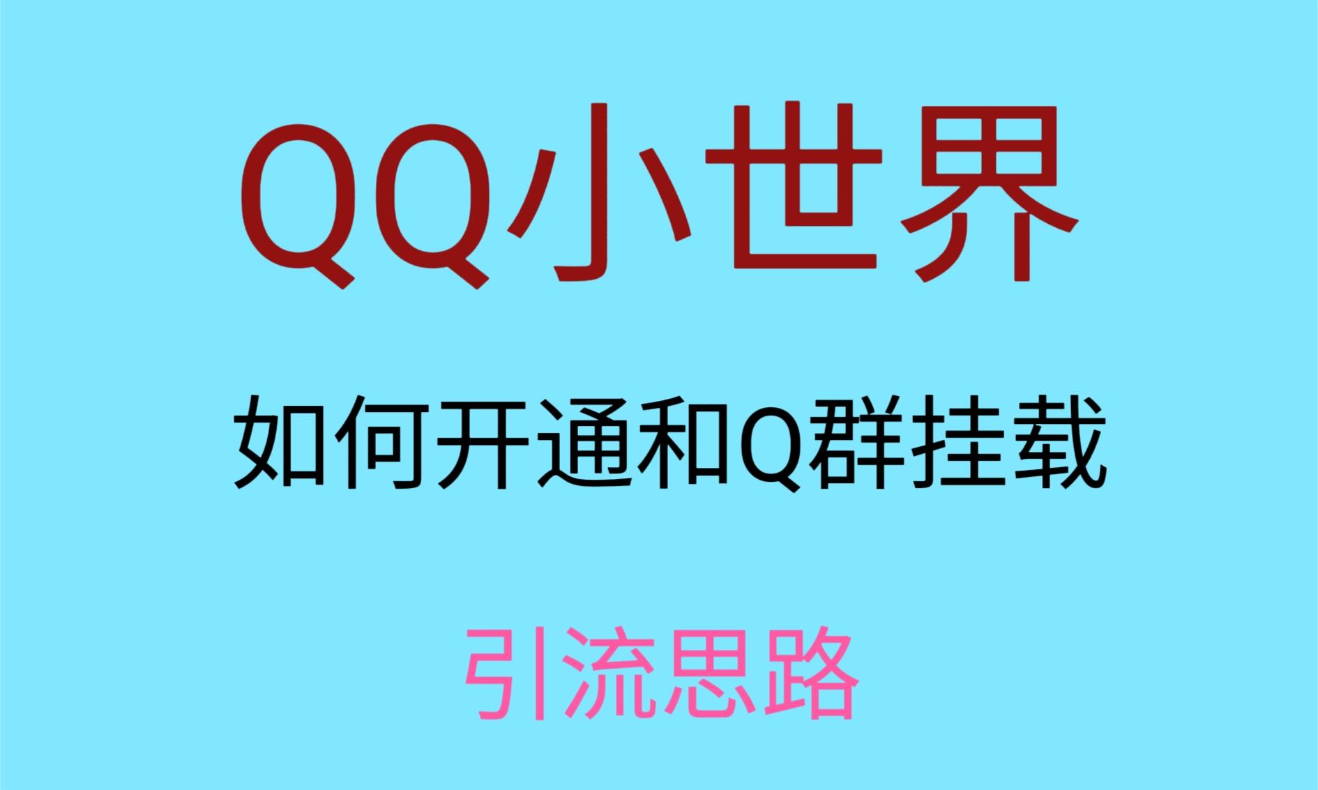 QQ小世界视频挂群操作教程，小白也能日增1000+进群-网赚项目资源库