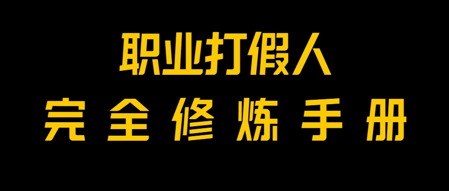 全网首发：一单上万，小白也能做，价值6888的打假项目免费分享！-网赚项目资源库