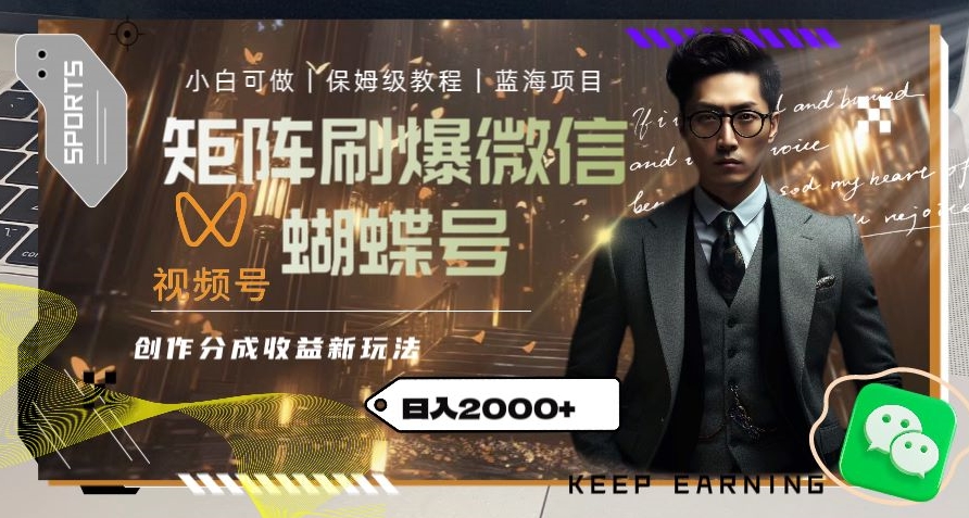 矩阵刷爆微信蝴蝶号创作者分成计划收益新策略，日入2000+【揭秘】-网赚项目资源库