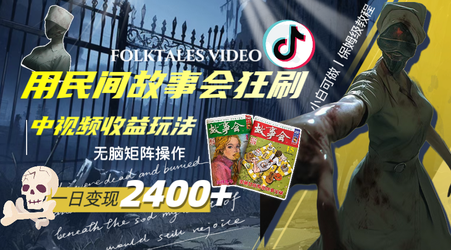 一天轻松赚取2400元，揭秘民间故事会如何高效提升中视频播放收益的简单策略，实现无脑矩阵操作-网赚项目资源库