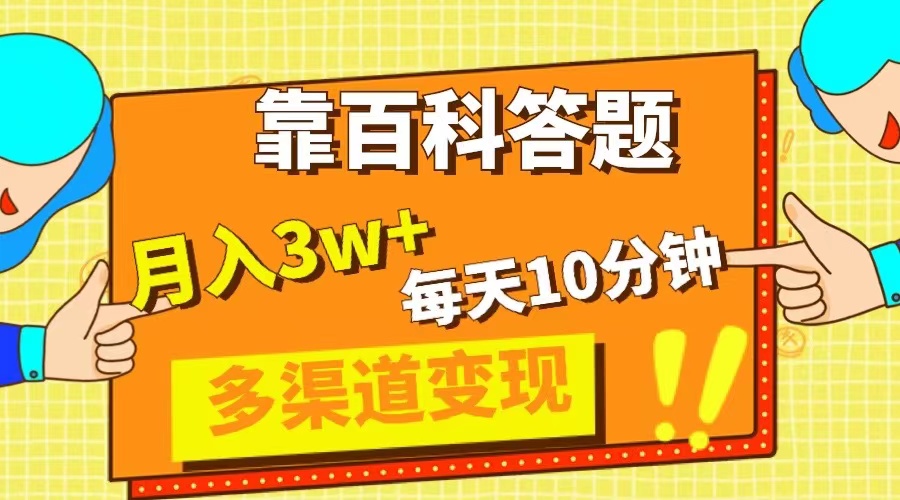 5天掌握百科答题技巧，每天10分钟，轻松月入3万+-网赚项目资源库